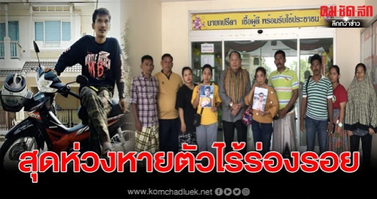 หนุ่มขับวินหายตัวไร้ร่องรอย ภรรยาสุดห่วง หวั่นเกิดอันตราย หนุ่มขับวินหายตัวไร้ร่องรอย ภรรยาสุดห่วง หวั่นเกิดอันตราย
