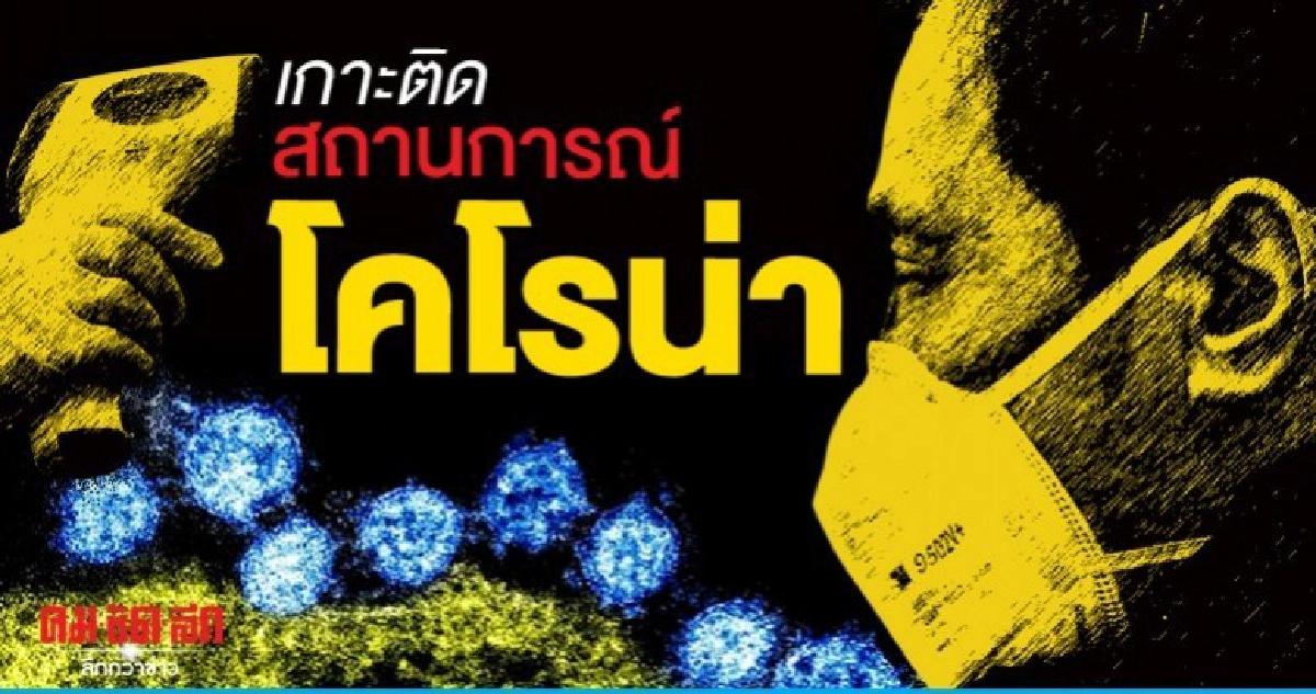 ไวรัส "โคโรน่า"-  เกาะติดสถานการณ์ 