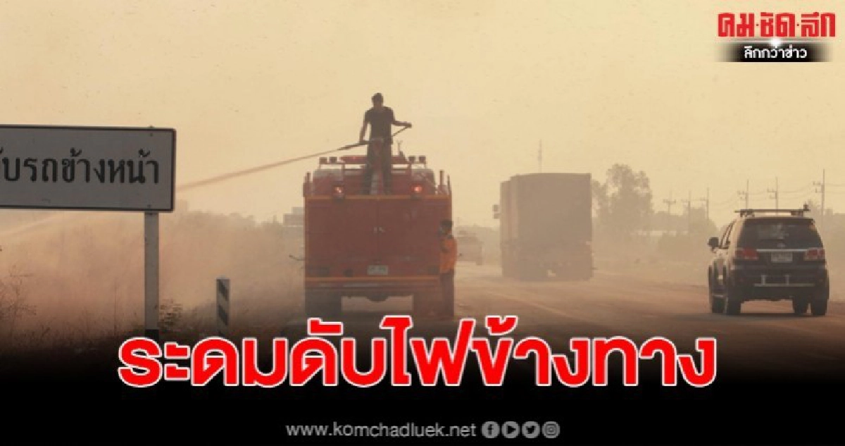 ระดมกำลัง เร่งดับไฟไหม้ป่าหญ้าข้างทาง ลดค่า PM 2.5
