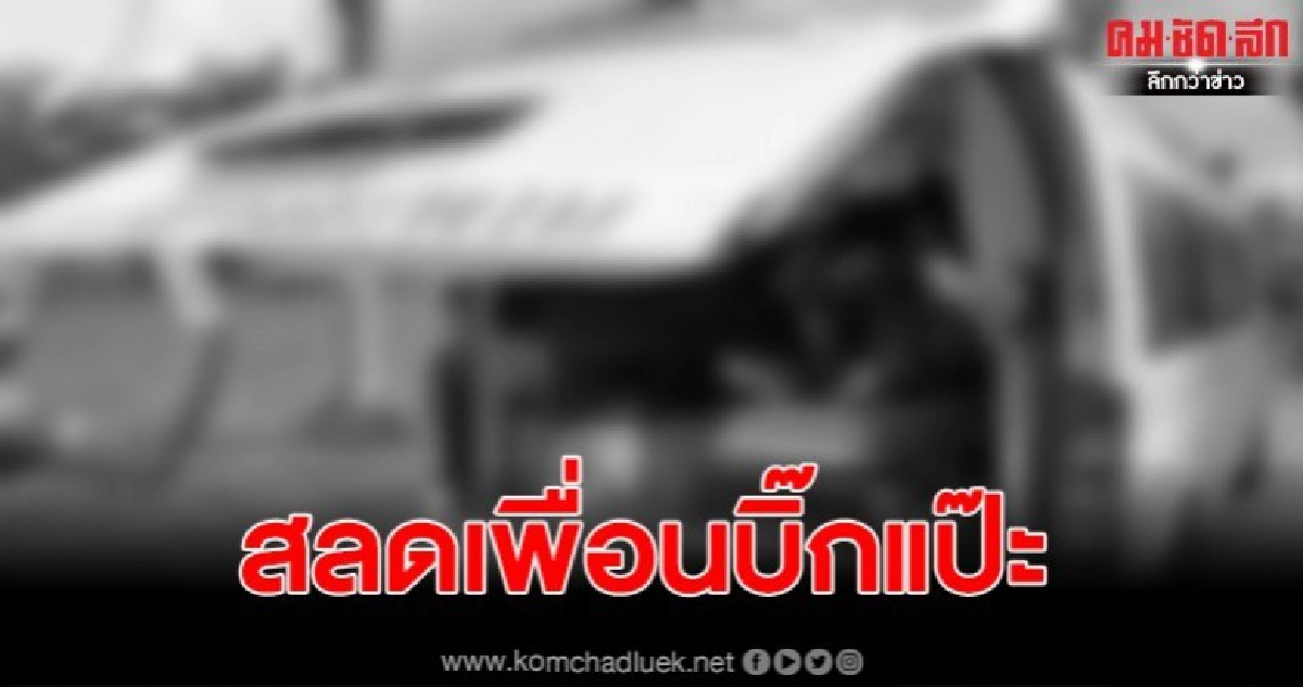 โรคประจำตัวคร่าชีวิต ผกก.บางสะพาน เพื่อนบิ๊กแป๊ะ โรคประจำตัวคร่าชีวิต ผกก.บางสะพาน เพื่อนบิ๊กแป๊ะ