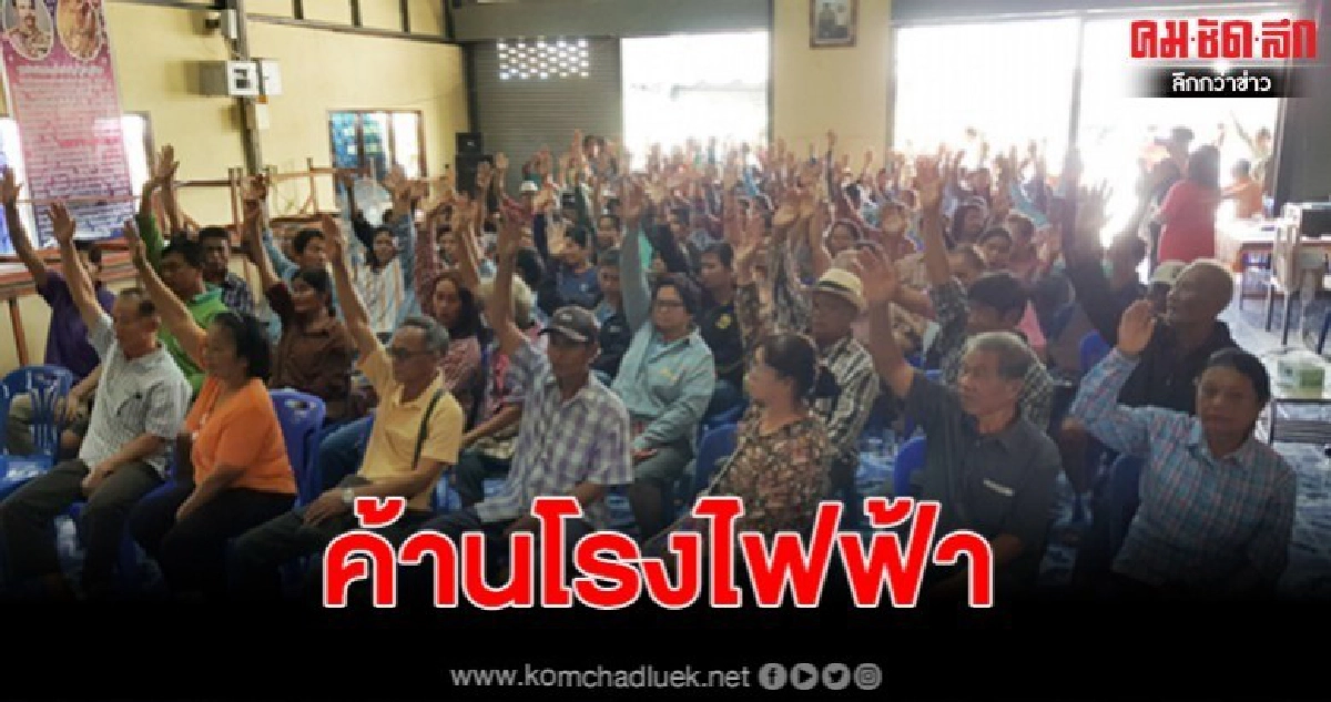 ชาว ต.ตลิ่งชัน ค้านหนัก ยันไม่เอาโรงไฟฟ้าชีวมวล ชาว ต.ตลิ่งชัน ค้านหนัก ยันไม่เอาโรงไฟฟ้าชีวมวล