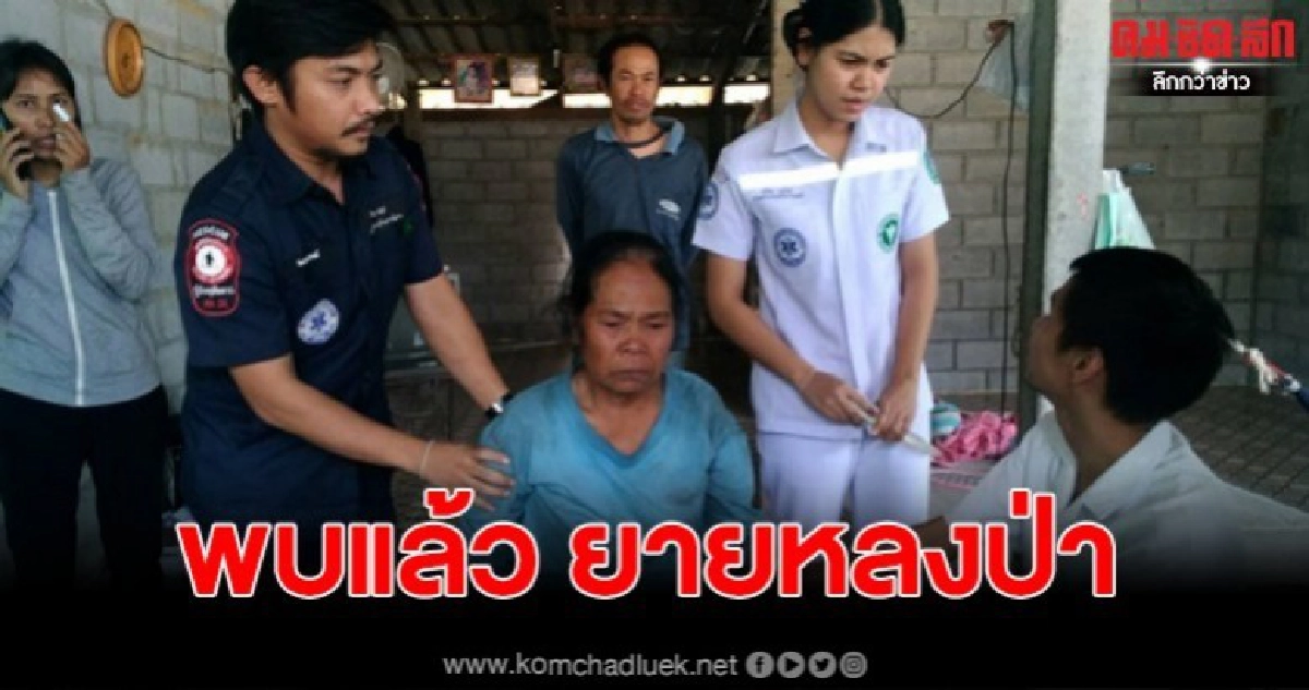 พบตัวแล้ว ยายหลงป่าหาผักหวาน ก่อนมอบผักหวานให้คนช่วยเหลือ พบตัวแล้ว ยายหลงป่าหาผักหวาน ก่อนมอบผักหวานให้คนช่วยเหลือ