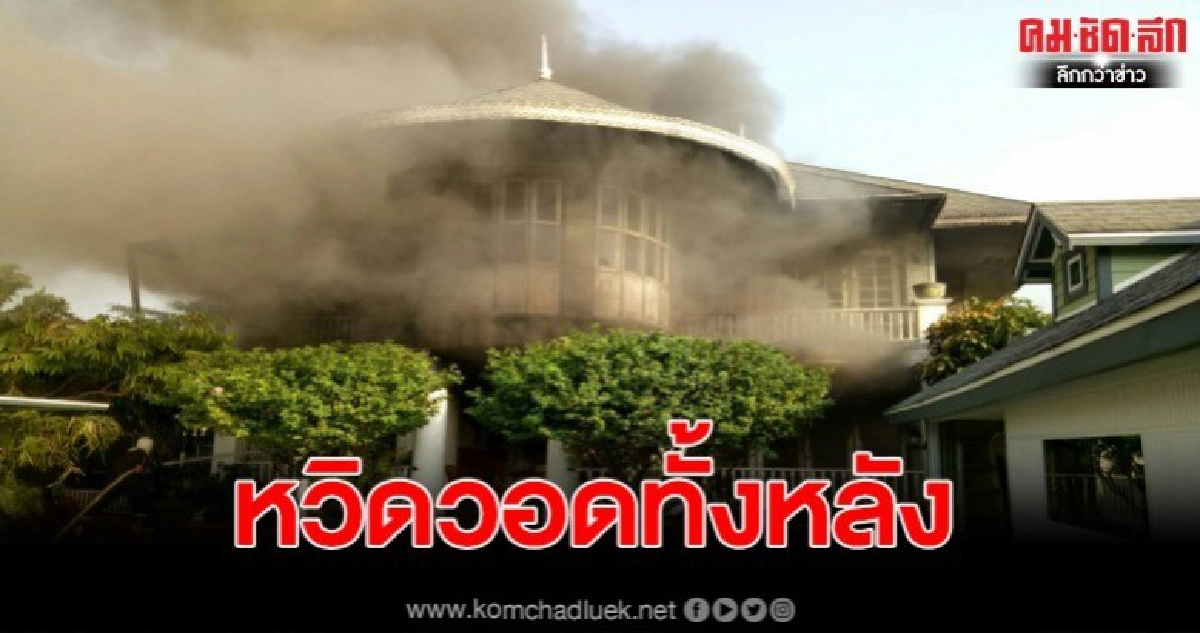 ไฟไหม้บ้านหรูไม้สักทั้งหลังในหมู่บ้านดังวอดมูลค่ากว่า30ล้าน ไฟไหม้บ้านหรูไม้สักทั้งหลังในหมู่บ้านดังวอดมูลค่ากว่า30ล้าน