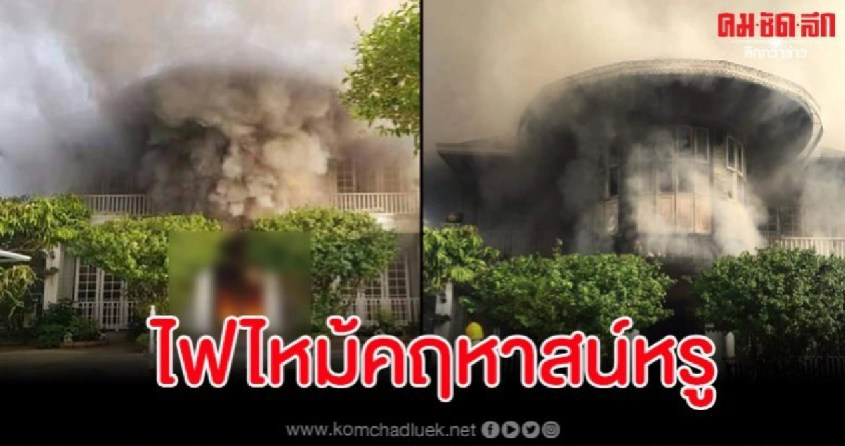 ไฟไหม้คฤหาสน์หรูเสียหายทั้งหลัง เผยเคยใช้ถ่ายละครหลายเรื่อง ไฟไหม้คฤหาสน์หรูเสียหายทั้งหลัง เผยเคยใช้ถ่ายละครหลายเรื่อง