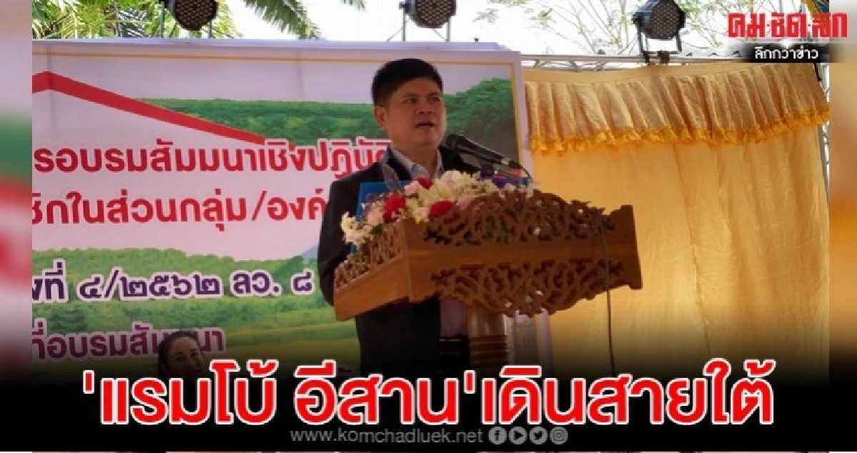 'แรมโบ้ อีสาน'เดินสายใต้ เยี่ยมเกษตรกรไร้ที่ทำกิน สุราษฎร์  