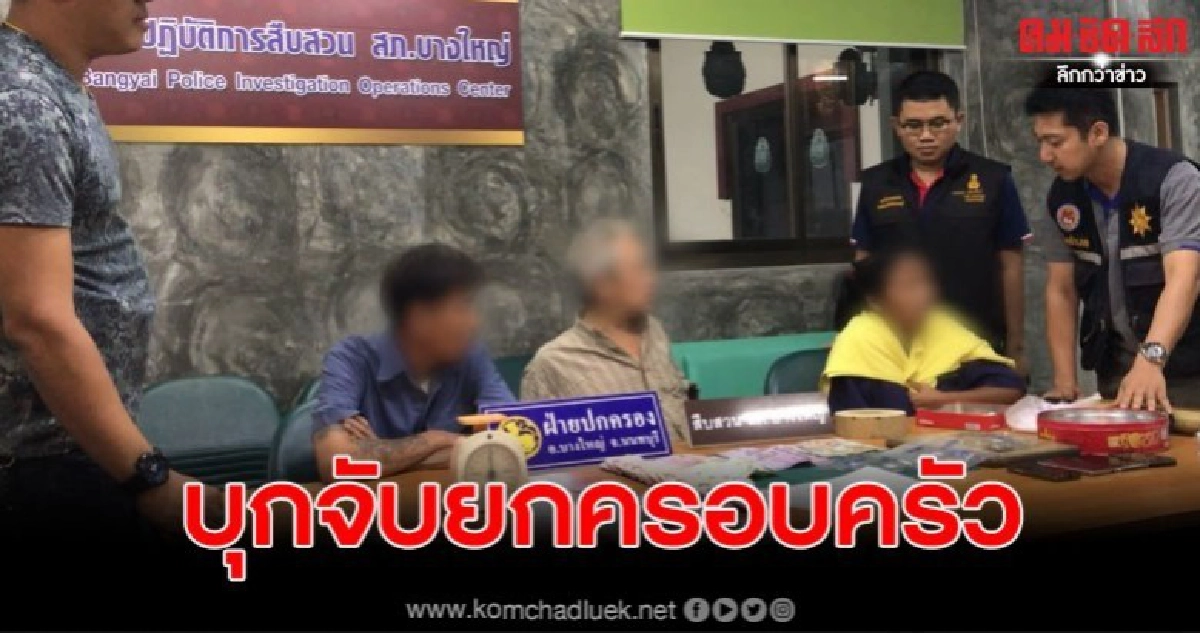 บุกจับ พ่อเเม่ลูกขายกัญชา ยกบ้าน สารภาพทำมานานกว่า 10 ปี บุกจับ พ่อเเม่ลูกขายกัญชา ยกบ้าน สารภาพทำมานานกว่า 10 ปี