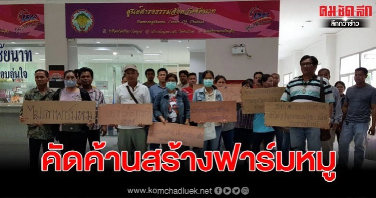 ชาวบ้านร้องศูนย์ดำรงธรรมชัยนาท คัดค้านสร้างฟาร์มหมู