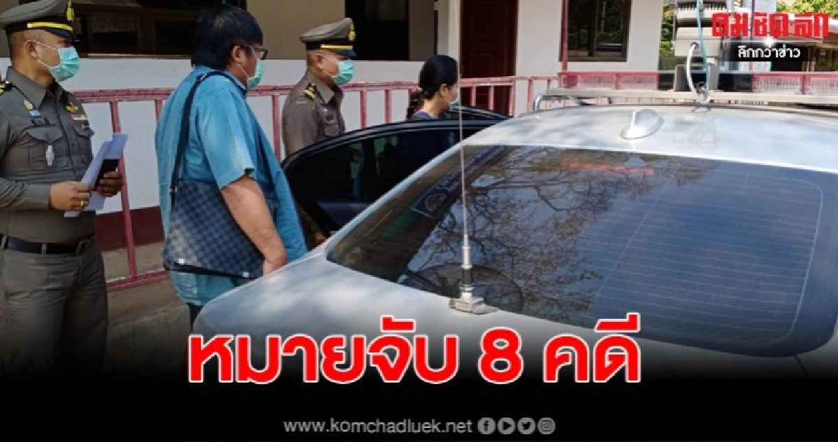 รวบ 2 สามีภรรยา พร้อมหมายจับติดตัว 8 คดี รวบ 2 สามีภรรยา พร้อมหมายจับติดตัว 8 คดี