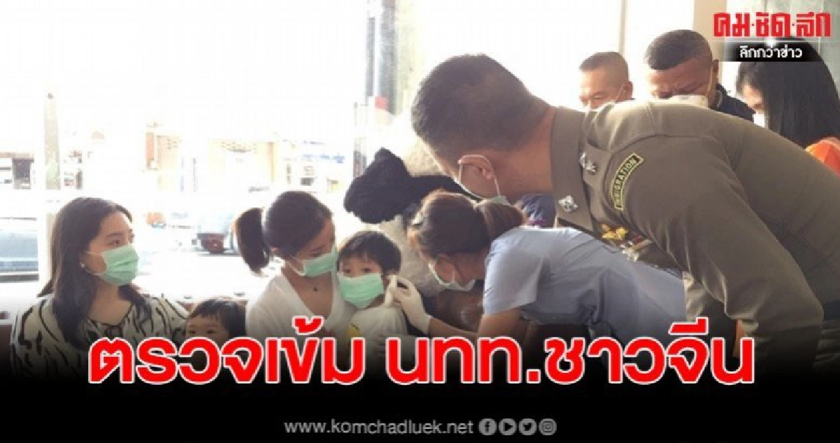 ตม.ตรวจเข้ม นทท.ชาวจีน เข้าพักในตัวเมืองป้องกัน ไวรัสโคโรน่า
