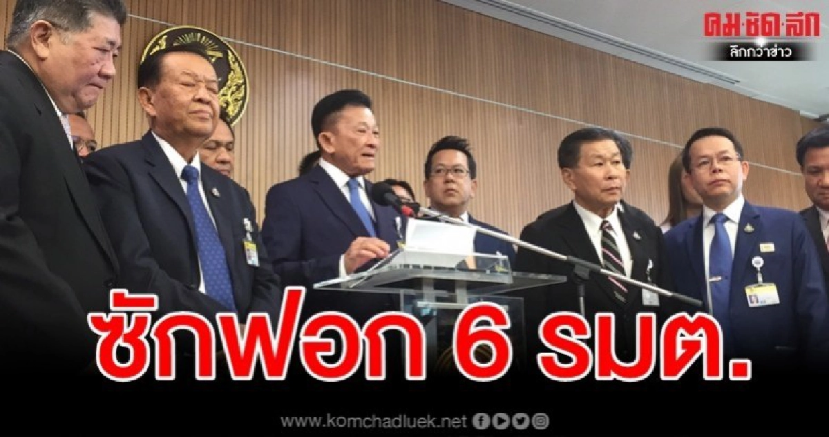 เปิดชื่อ 6 รมต.​ ฝ่ายค้านจองกฐินซักฟอก ไร้ รมว.ปชป.-ภท.