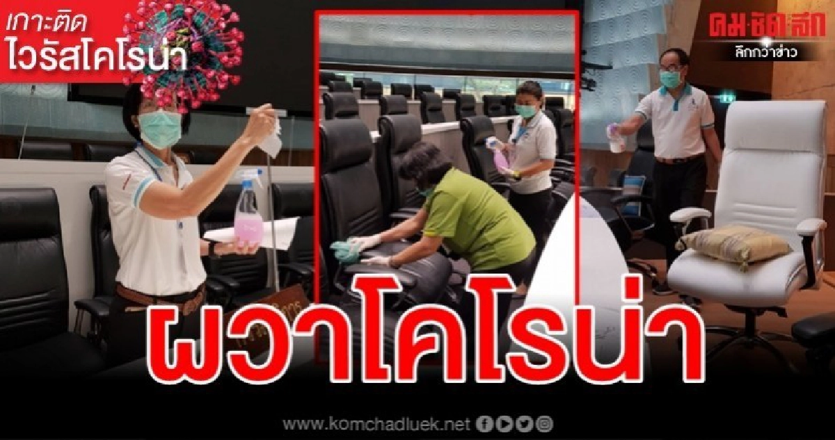 สภาฯฆ่าเชื้อห้องจันทรา ป้องกันไวรัสโคโรน่า