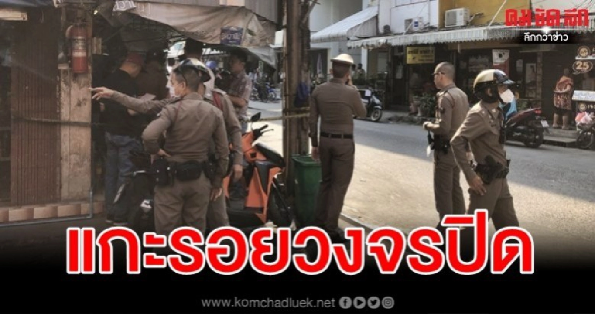 ตร.ไล่เช็ควงจรปิดแกะรอยล่าคนร้ายยิงหนุ่มโฟร์แมน