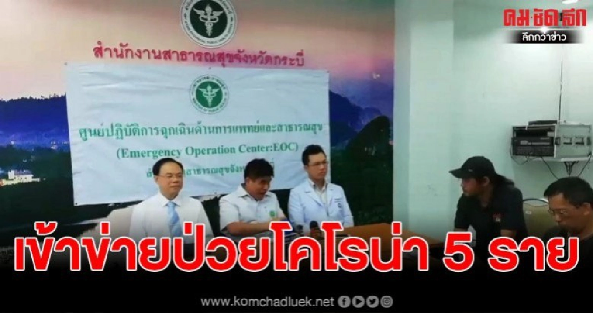 สสจ.กระบี่แถลงพบผู้ป่วยเข้าข่ายเป็น โคโรน่า 5 ราย รอผลตรวจ สสจ.กระบี่แถลงพบผู้ป่วยเข้าข่ายเป็น โคโรน่า 5 ราย รอผลตรวจ