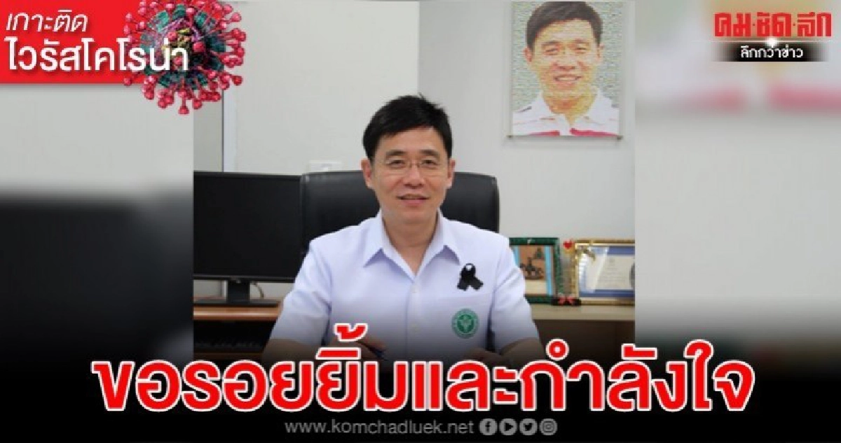 ทีมแพทย์ขอแค่รอยยิ้ม กำลังใจสู้ไวรัสโคโรน่า อย่ามุ่งแต่ตำหนิ ทีมแพทย์ขอแค่รอยยิ้ม กำลังใจสู้ไวรัสโคโรน่า อย่ามุ่งแต่ตำหนิ