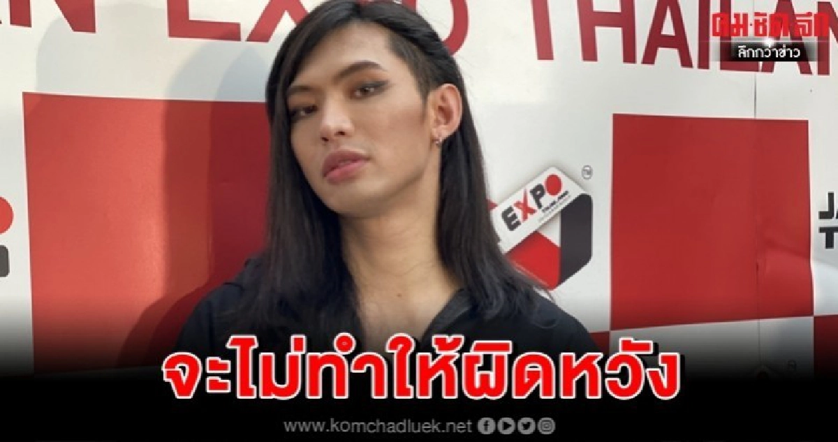 'ดีเจ.มะตูม' สัญญาจะไม่ทำให้ผิดหวังอีก 'ดีเจ.มะตูม' สัญญาจะไม่ทำให้ผิดหวังอีก