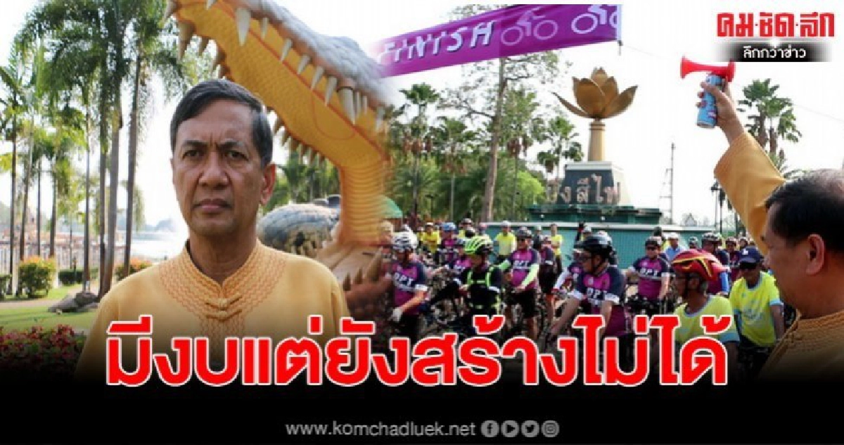 ได้งบกว่า60ล้าน สร้างทางจักรยานรอบบึงสีไฟสุดท้ายสร้างไม่ได้ ได้งบกว่า60ล้าน สร้างทางจักรยานรอบบึงสีไฟสุดท้ายสร้างไม่ได้