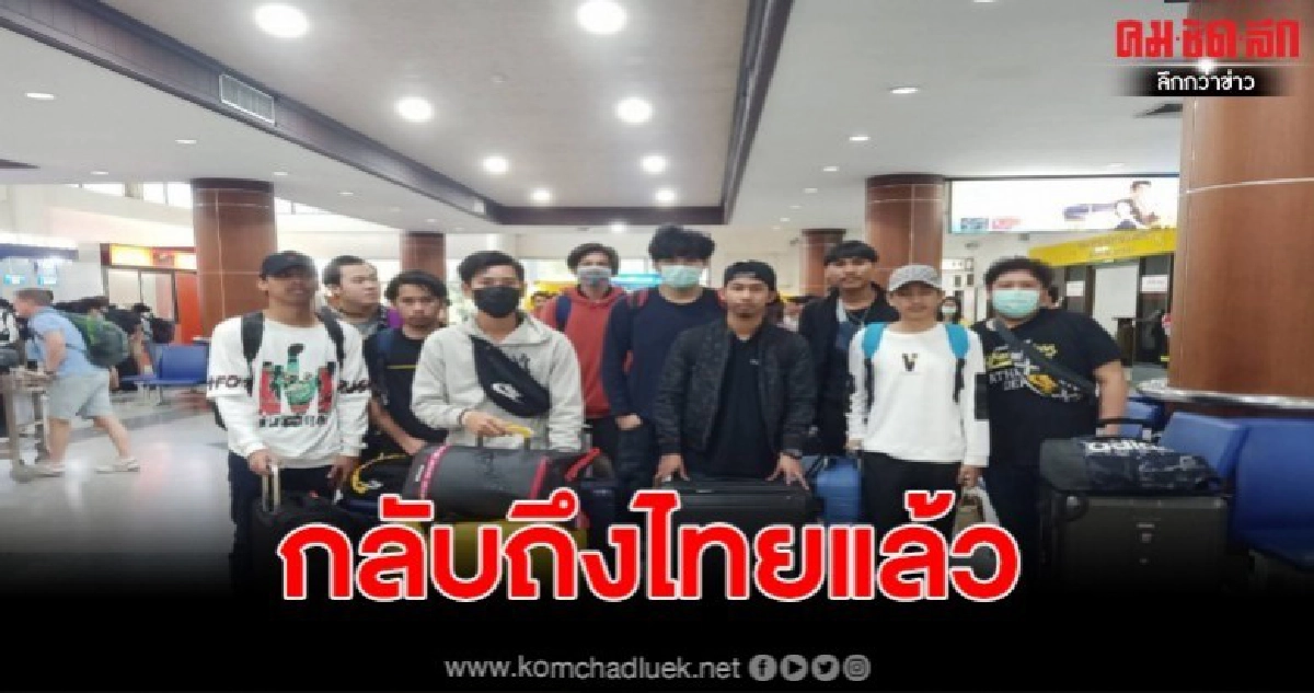 กลับถึงไทยแล้ว 17 เหลืออีก 8 คน เพราะปิดเมือง กลับถึงไทยแล้ว 17 เหลืออีก 8 คน เพราะปิดเมือง