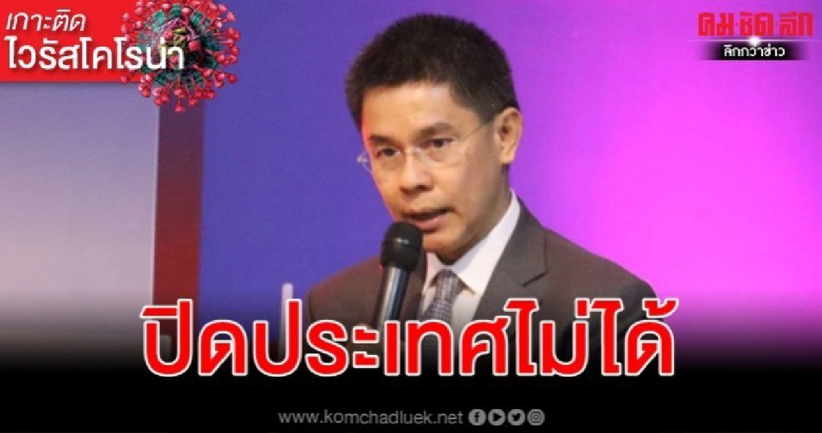 "ปณิธาน" แจงไทยปิดประเทศหนีไวรัสโคโรน่าไม่ได้ "ปณิธาน" แจงไทยปิดประเทศหนีไวรัสโคโรน่าไม่ได้