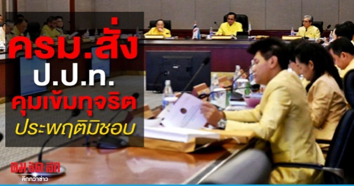 ครม.สั่ง ป.ป.ท.คุมเข้มทุจริต ประพฤติมิชอบ