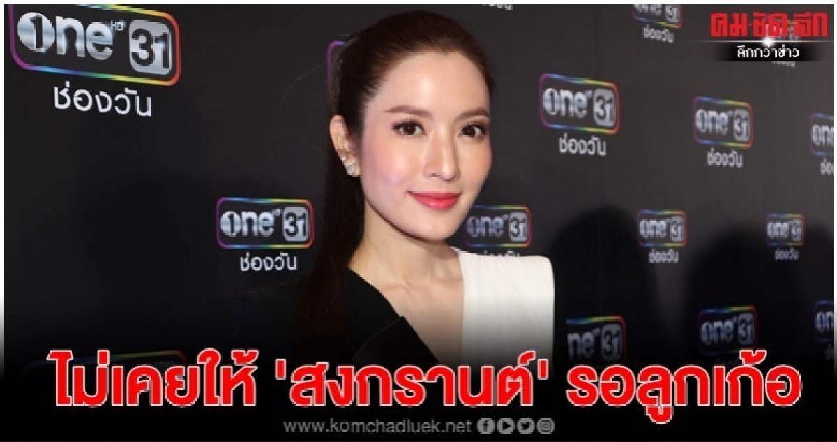 'แอฟ' ยันไม่เคยให้ 'สงกรานต์' รอลูกเก้อ 'แอฟ' ยันไม่เคยให้ 'สงกรานต์' รอลูกเก้อ