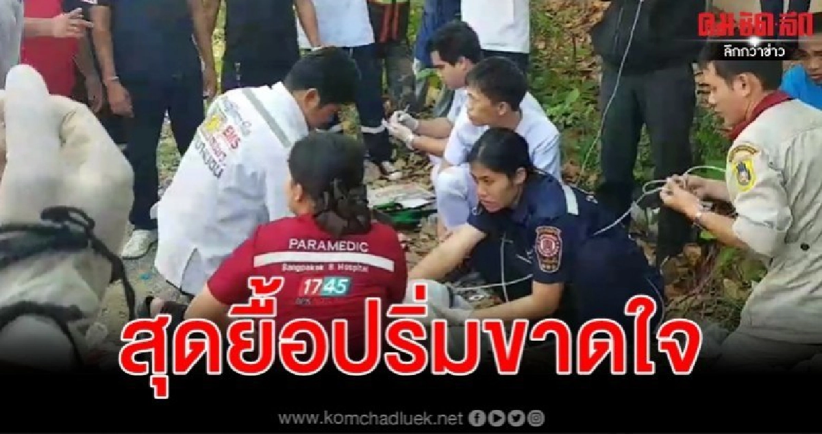 สลด ป.5 กระโดดน้ำเล่นจมบึงย่านเอกชัยดับ สลด ป.5 กระโดดน้ำเล่นจมบึงย่านเอกชัยดับ