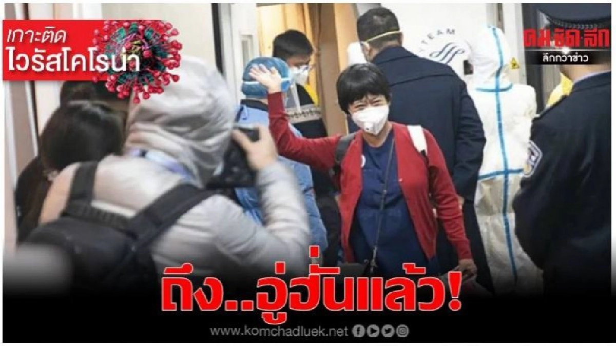 โคโรน่า : ชาวจีน199คนจาก"ไทย-มาเลย์"กลับอู่ฮั่นแล้ว โคโรน่า : ชาวจีน199คนจาก"ไทย-มาเลย์"กลับอู่ฮั่นแล้ว