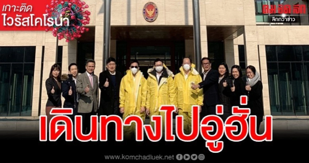 สอท.ปักกิ่ง ส่ง 3 ขรก.ไปปฏิบัติภารกิจช่วยเหลือคนไทยในอู่ฮั่น สอท.ปักกิ่ง ส่ง 3 ขรก.ไปปฏิบัติภารกิจช่วยเหลือคนไทยในอู่ฮั่น
