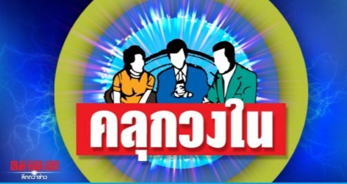 คลุกวงใน วันเสาร์ - วันอาทิตย์ที่ 1-2 กุมภาพันธ์ 2563 คลุกวงใน วันเสาร์ - วันอาทิตย์ที่ 1-2 กุมภาพันธ์ 2563