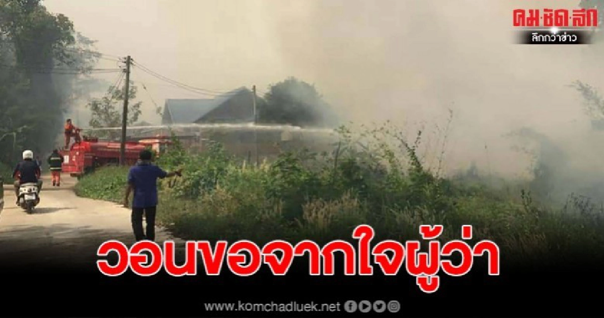 ผู้ว่ามุกดาหาร วอนขอจากใจ หยุดเผาหญ้า อ้อย ผู้ว่ามุกดาหาร วอนขอจากใจ หยุดเผาหญ้า อ้อย