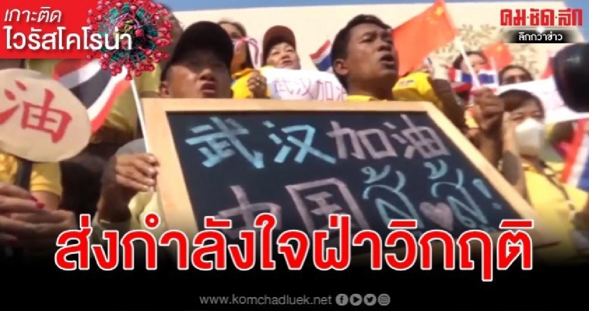 มัคคุเทศก์ไทยร่วมส่งกำลังใจอู่ฮั่นสู้วิกฤติไวรัสโคโรน่า มัคคุเทศก์ไทยร่วมส่งกำลังใจอู่ฮั่นสู้วิกฤติไวรัสโคโรน่า