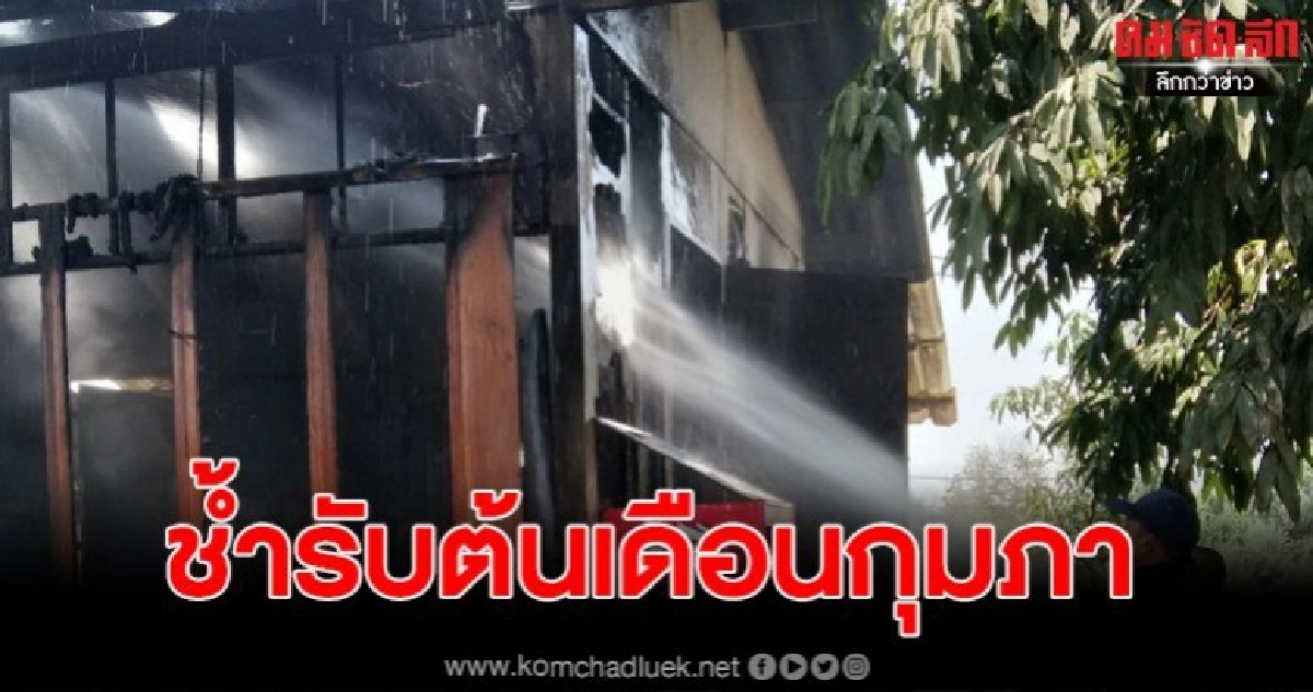 เจ้าของบ้านสุดช้ำ ไปวัดทำบุญ บ้านเกิดเพลิงไหม้วอด เจ้าของบ้านสุดช้ำ ไปวัดทำบุญ บ้านเกิดเพลิงไหม้วอด