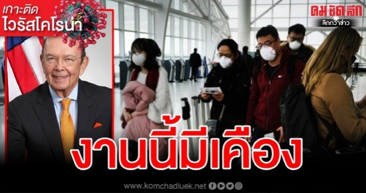 จีนเคืองสหรัฐฯมองไวรัสระบาดเป็นโอกาสทางศก. จีนเคืองสหรัฐฯมองไวรัสระบาดเป็นโอกาสทางศก.