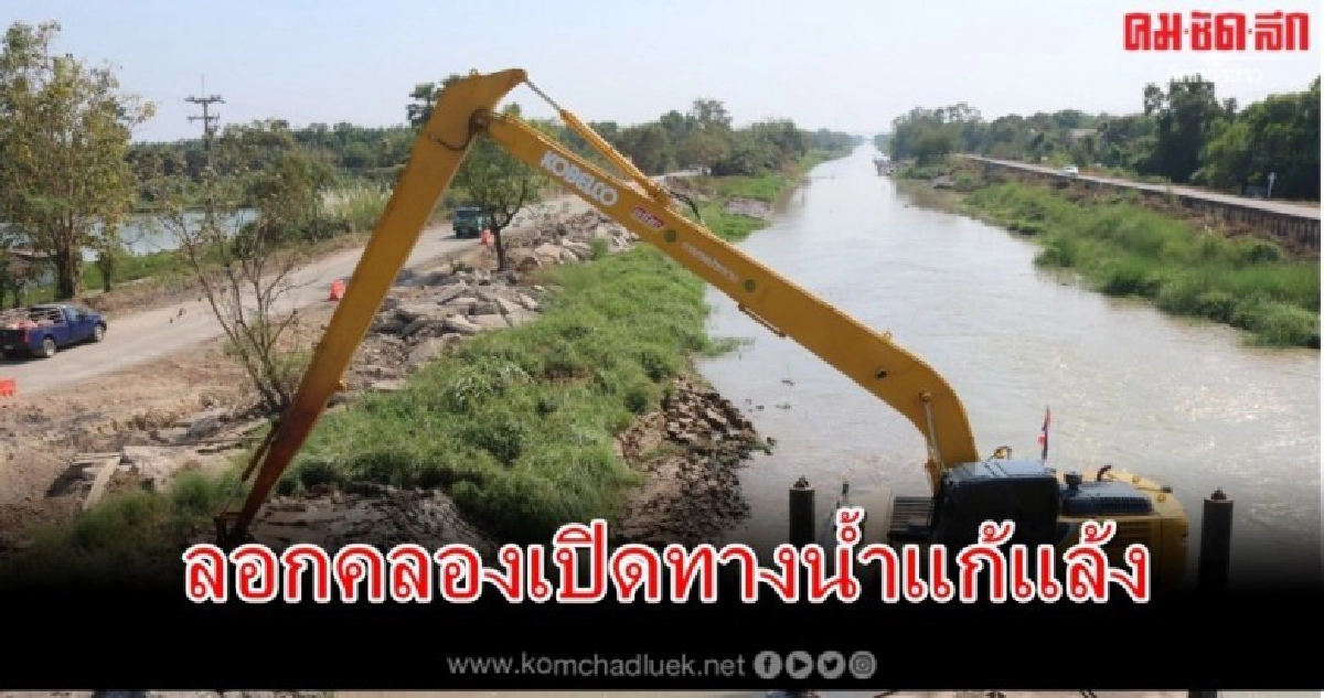 สำนักเครื่องจักรกล กรมชลฯลอกคลองเปิดทางน้ำแก้ภัยแล้ง สำนักเครื่องจักรกล กรมชลฯลอกคลองเปิดทางน้ำแก้ภัยแล้ง