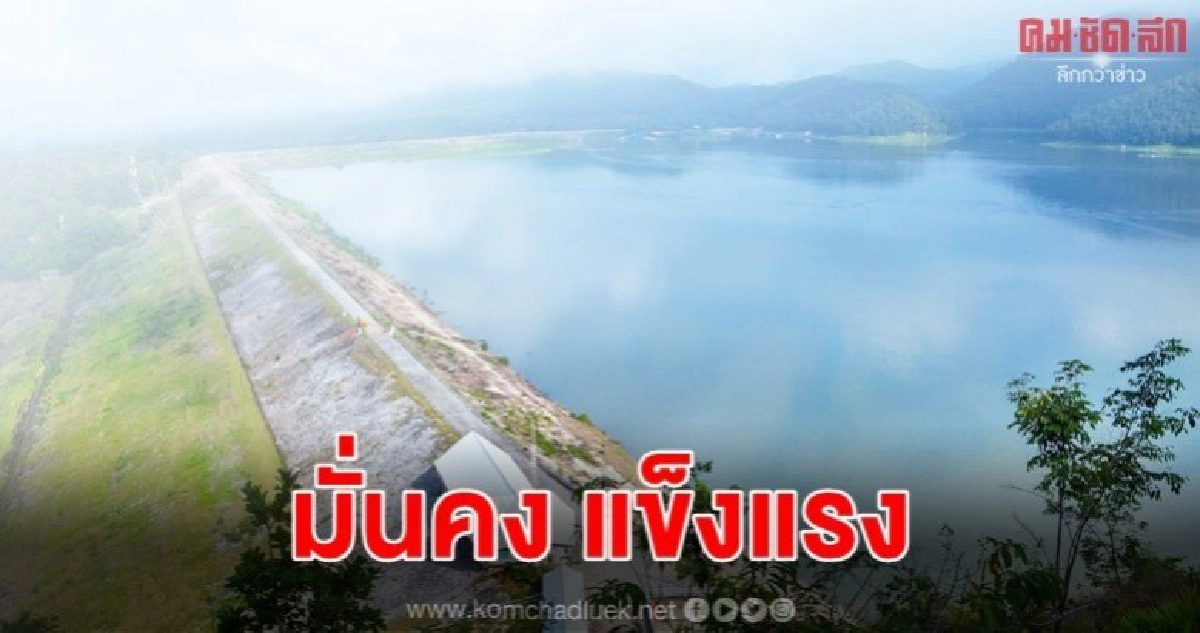 มั่นคง แข็งแรง กรมชลยันทุกเขื่อนปลอดภัยหลังแผ่นดินไหว