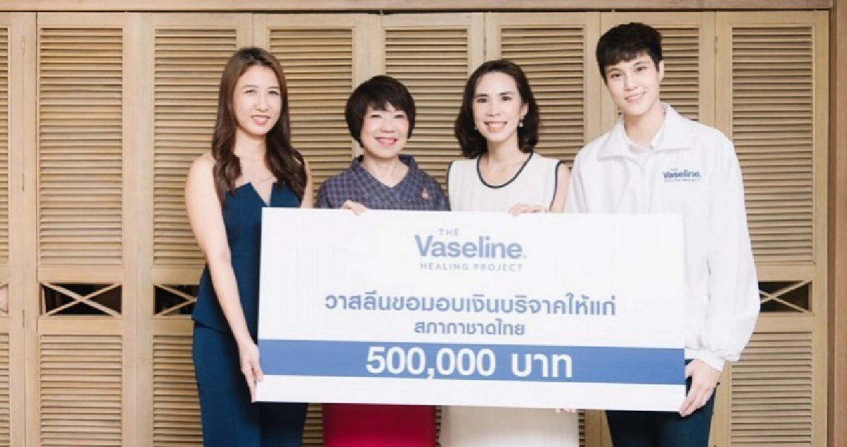 วาสลีนมอบเงิน5แสนสภากาชาดไทยช่วยผู้ประสบปัญหาด้านผิวหนัง วาสลีนมอบเงิน5แสนสภากาชาดไทยช่วยผู้ประสบปัญหาด้านผิวหนัง