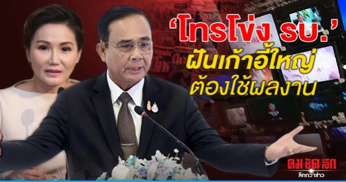 'โทรโข่ง รบ.' ฝันเก้าอี้ใหญ่ ต้องใช้ผลงาน 'โทรโข่ง รบ.' ฝันเก้าอี้ใหญ่ ต้องใช้ผลงาน