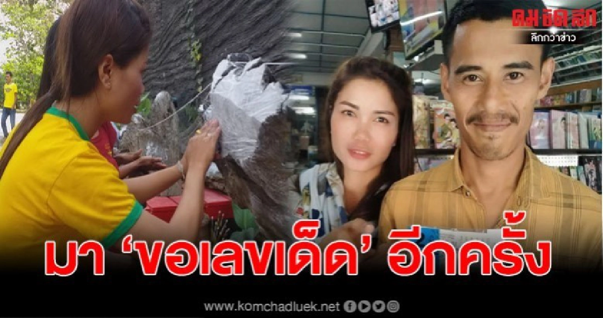 2ผัวเมียกลับมาขอเลขเด็ด"ตะเคียนทองโบราณ" หลังเคยถูกรางวัล