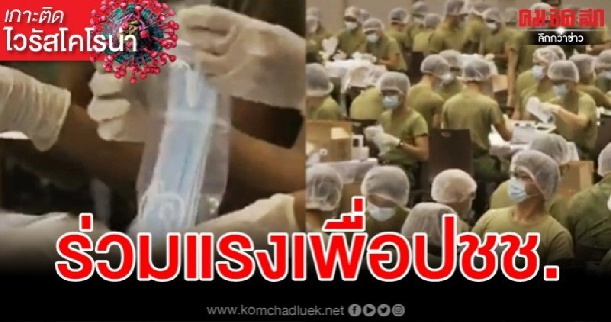 (ชมคลิป) ทหารสิงคโปร์นับพันนาย เร่งบรรจุหน้ากากอนามัยแจกปชช.