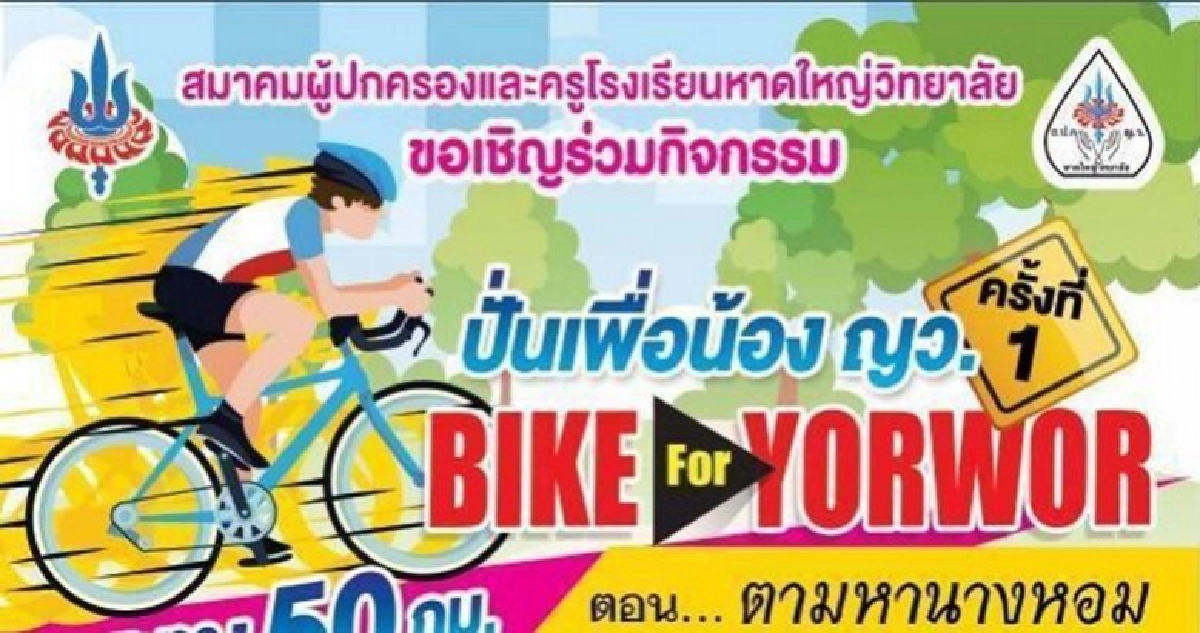 ปั่นเพื่อน้อง ญ.ว. หาทุนสนับสนุนการเรียนการสอน              