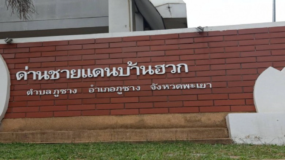 สปป.ลาว เปิดยกระดับด่านสากลปางมอญ เชื่อมต่อ ด่านบ้านฮวก สปป.ลาว เปิดยกระดับด่านสากลปางมอญ เชื่อมต่อ ด่านบ้านฮวก