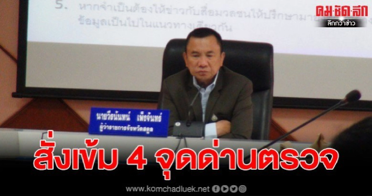 ผวจ.สตูลเฝ้าระวัง นทท.จีนเข้าเที่ยวในพื้นที่ สั่งคุมเข้ม ผวจ.สตูลเฝ้าระวัง นทท.จีนเข้าเที่ยวในพื้นที่ สั่งคุมเข้ม
