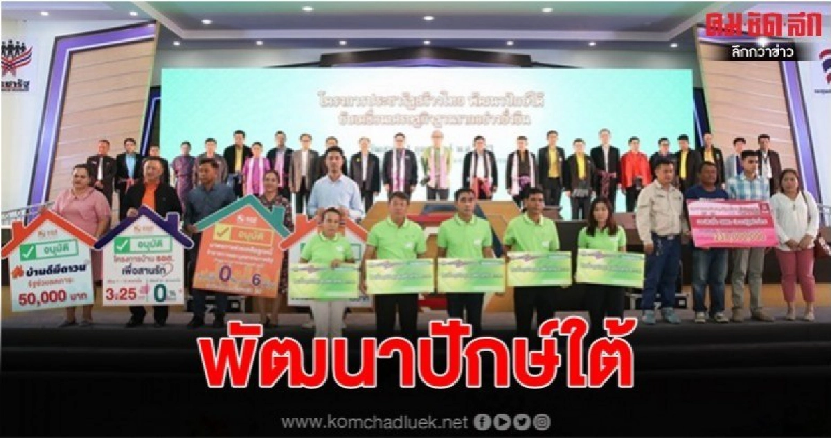 รมต.ลุยใต้ ขับเคลื่อน ศก.ฐานราก ประชารัฐสร้างไทย รมต.ลุยใต้ ขับเคลื่อน ศก.ฐานราก ประชารัฐสร้างไทย