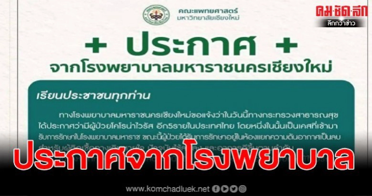 สาวจีนติดโคโรน่า รพ.มหาราชนครเชียงใหม่ออกประกาศ อาการดีขึ้น สาวจีนติดโคโรน่า รพ.มหาราชนครเชียงใหม่ออกประกาศ อาการดีขึ้น