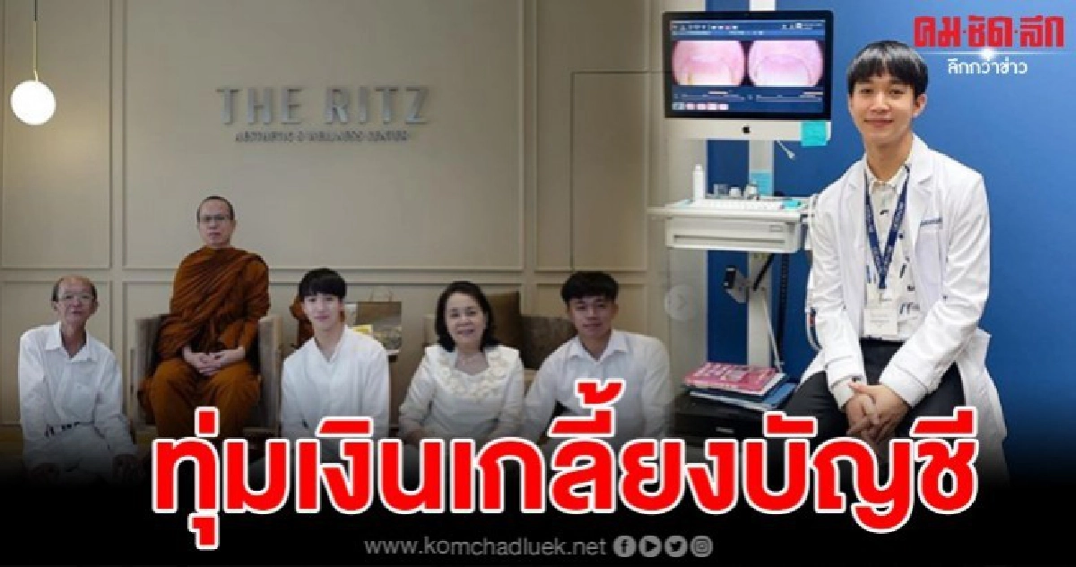 หมอริททุ่มสุดตัว เบิกเงิน 50 ล้านเกลี้ยงบัญชี เปิดคลินิก