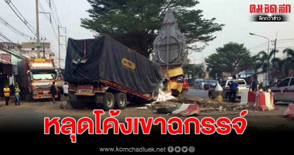 รถบรรทุก หลุดโค้ง ถ้ำเขาฉกรรจ์ ชนป้ายพระบรมฉายาลักษณ์พังยับ