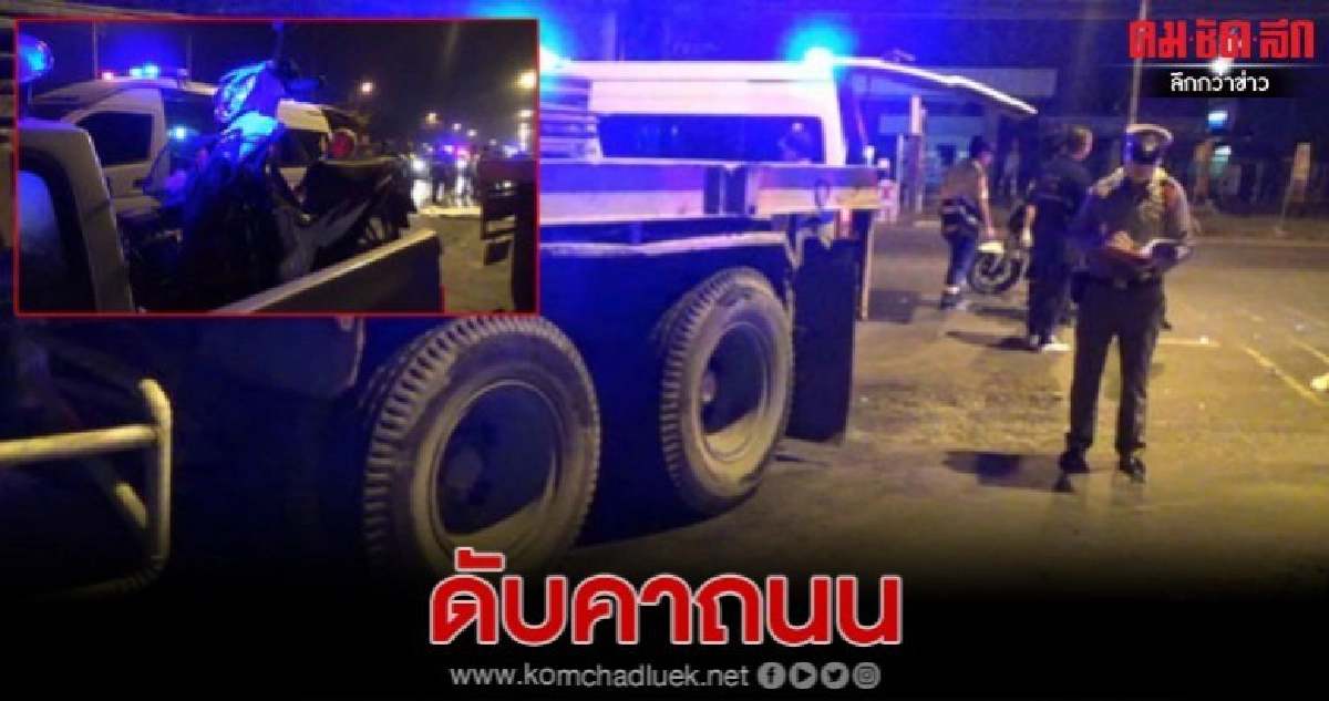 หนุ่มวัย 33 ซิ่งรถกลับจากงานเลี้ยง ชนท้ายรถพ่วงดับคาที่ หนุ่มวัย 33 ซิ่งรถกลับจากงานเลี้ยง ชนท้ายรถพ่วงดับคาที่