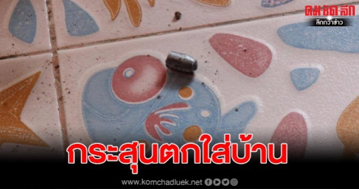 เจ้าของบ้านผวา กระสุนปริศนาตกใส่หลังคาบ้าน เจ้าของบ้านผวา กระสุนปริศนาตกใส่หลังคาบ้าน