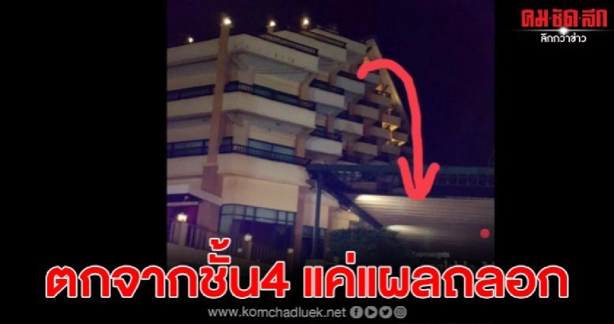 นทท.ตกจากห้องพักชั้น4โรงแรมดัง รอด แค่มีแผลถลอก นทท.ตกจากห้องพักชั้น4โรงแรมดัง รอด แค่มีแผลถลอก