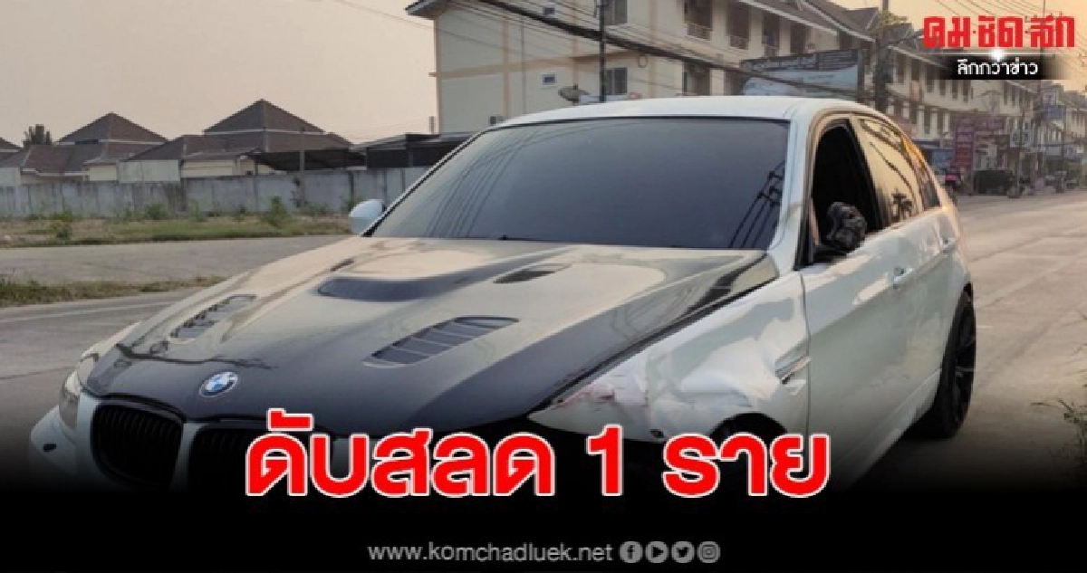 หนุ่มควบรถหรู ชนจยย. เจ็บ 3 เสียชีวิต 1 ราย หนุ่มควบรถหรู ชนจยย. เจ็บ 3 เสียชีวิต 1 ราย