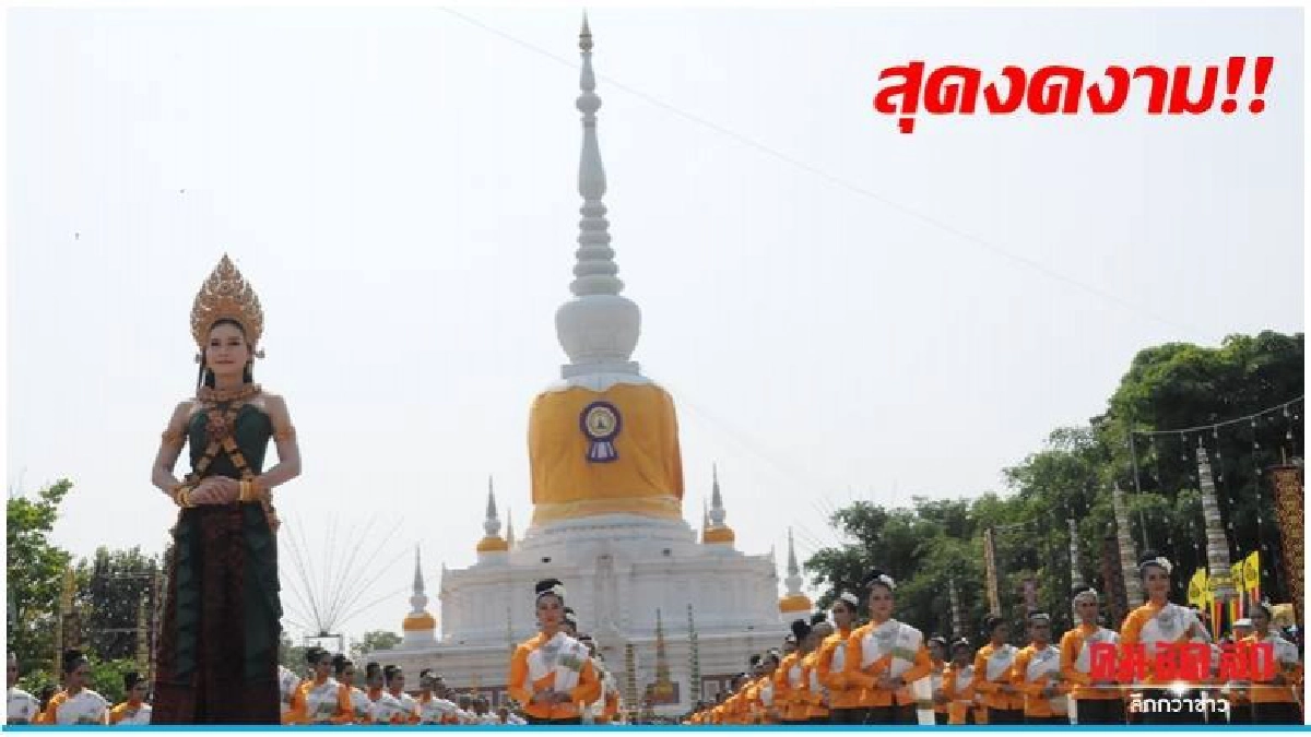 งดงาม.."ต่าย อรทัย" นำนางรำ 5 พันชีวิต รำถวายบรมธาตุนาดูน งดงาม.."ต่าย อรทัย" นำนางรำ 5 พันชีวิต รำถวายบรมธาตุนาดูน